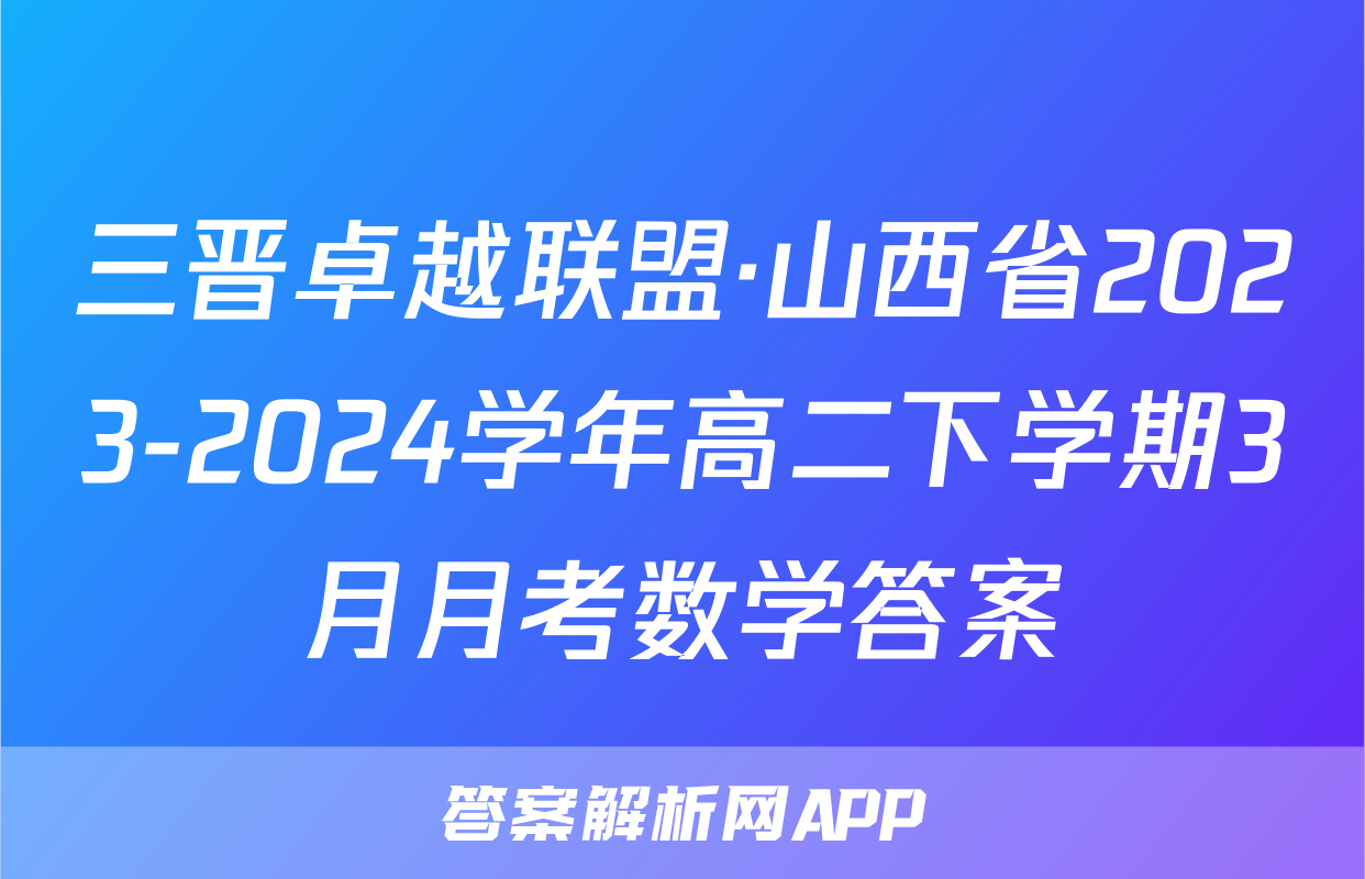 三晋卓越联盟·山西省2023-2024学年高二下学期3月月考数学答案