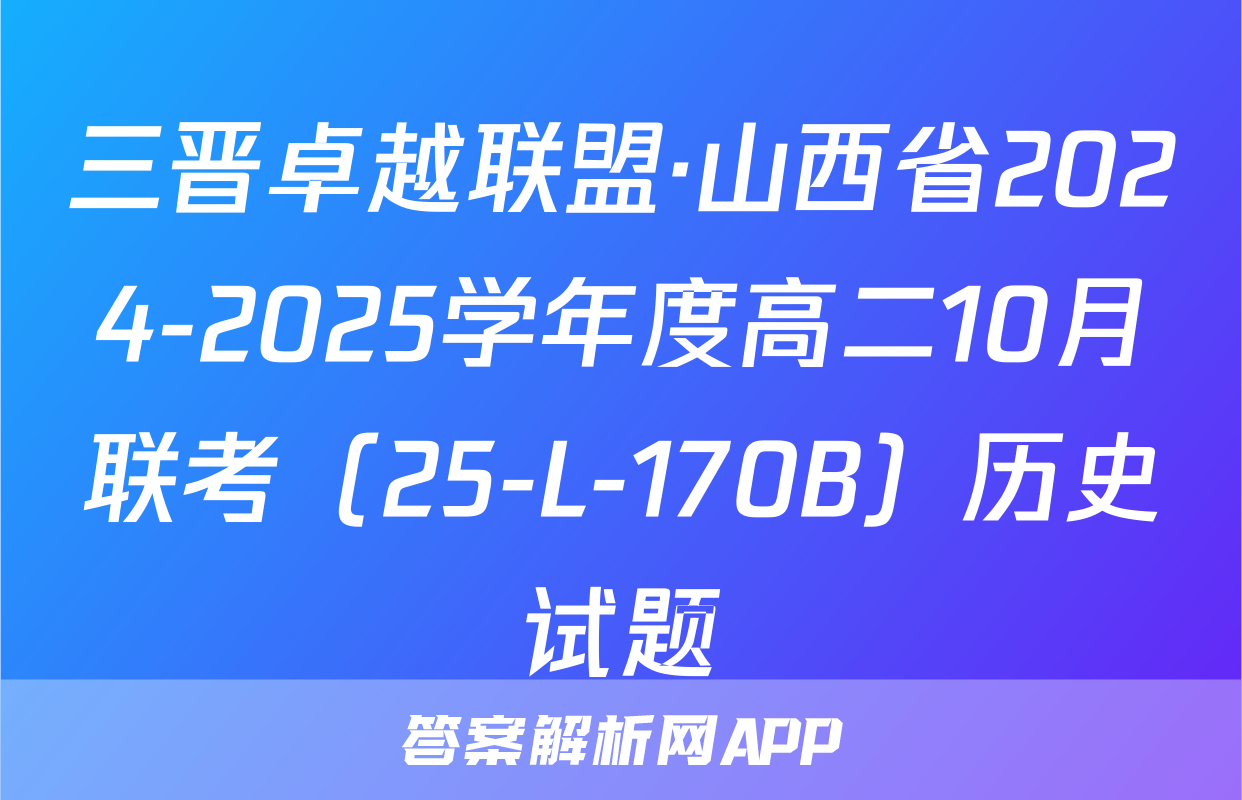 三晋卓越联盟·山西省2024-2025学年度高二10月联考（25-L-170B）历史试题