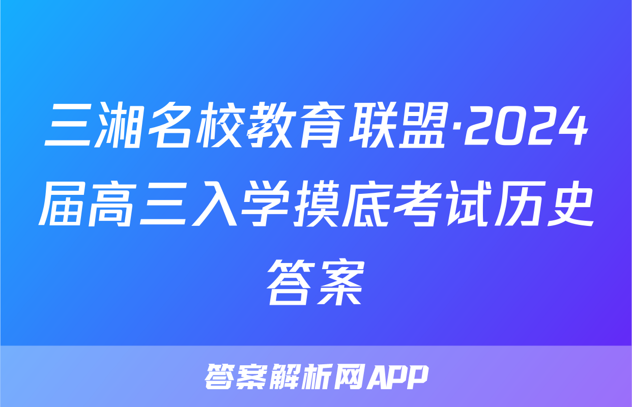 三湘名校教育联盟·2024届高三入学摸底考试历史答案