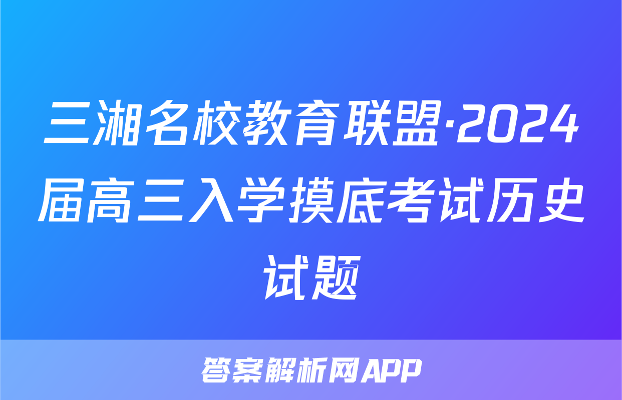 三湘名校教育联盟·2024届高三入学摸底考试历史试题