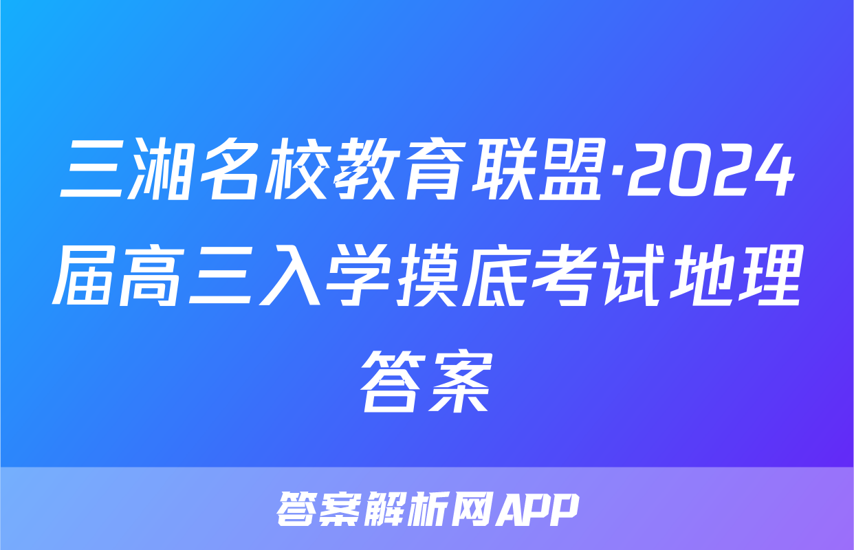 三湘名校教育联盟·2024届高三入学摸底考试地理答案