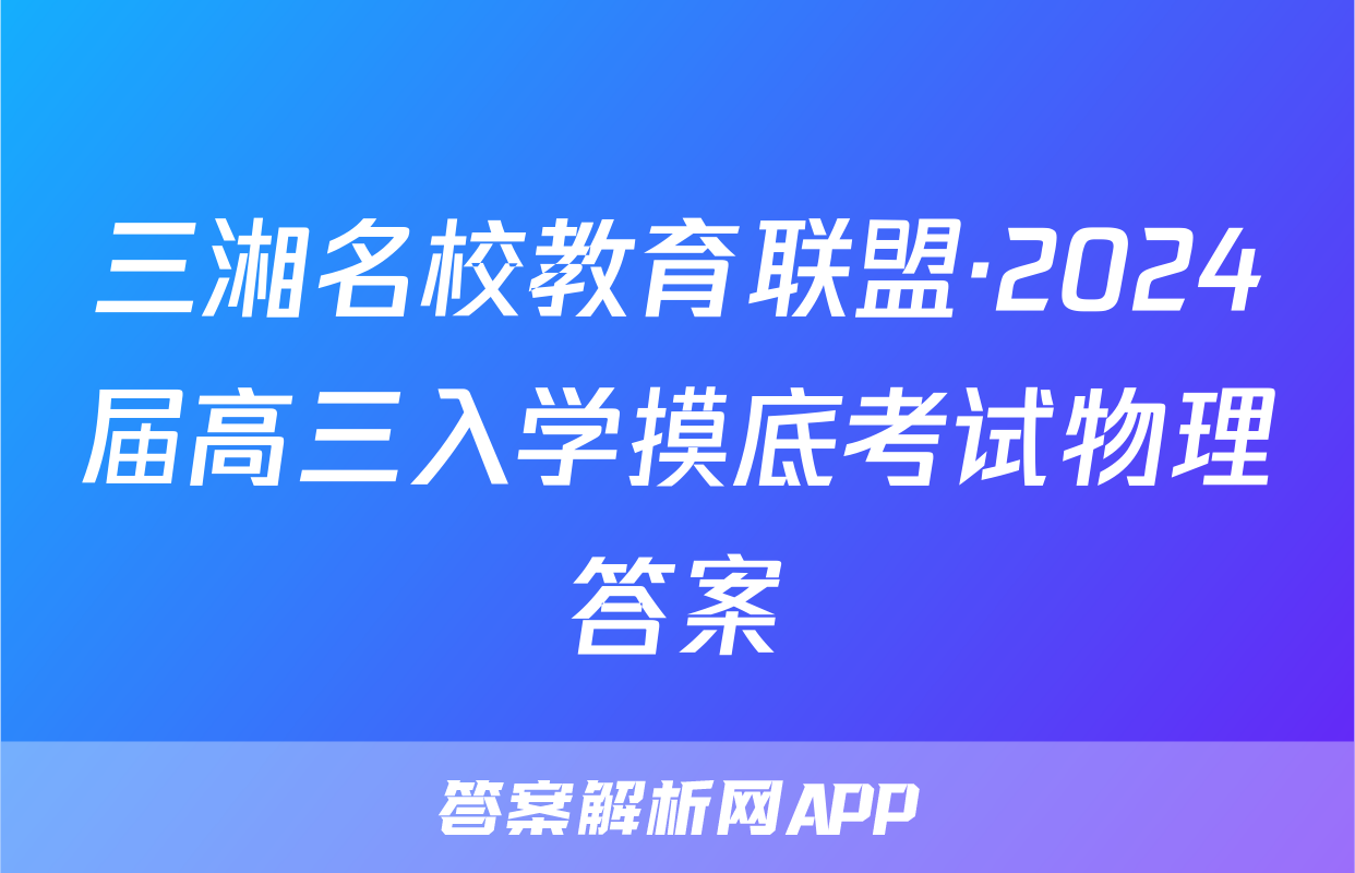 三湘名校教育联盟·2024届高三入学摸底考试物理答案