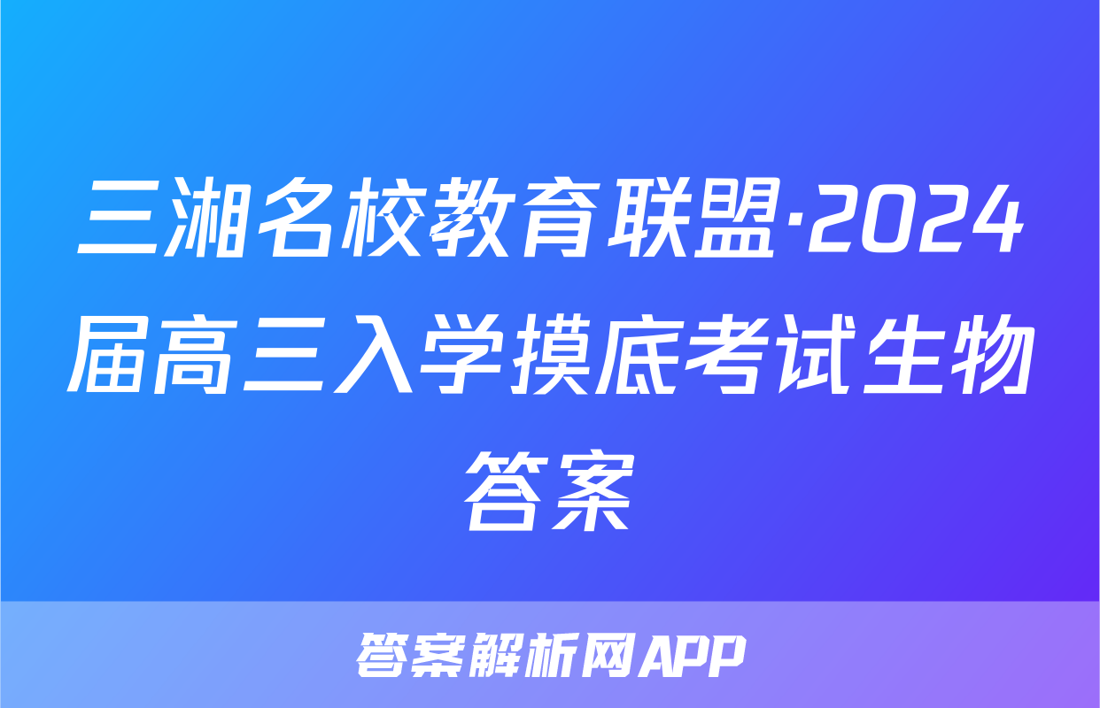 三湘名校教育联盟·2024届高三入学摸底考试生物答案