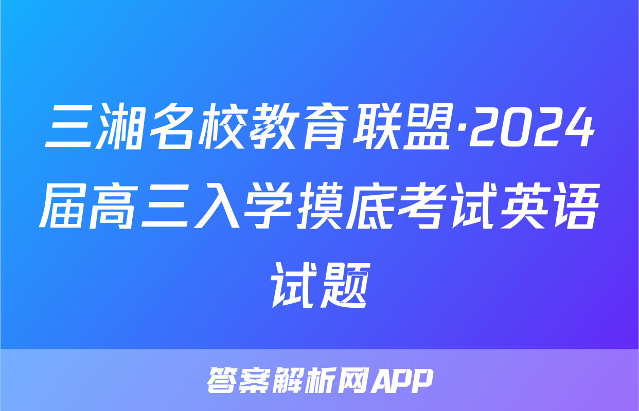 三湘名校教育联盟·2024届高三入学摸底考试英语试题