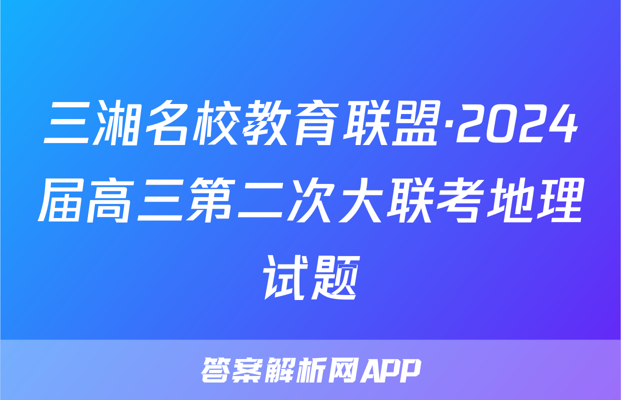 三湘名校教育联盟·2024届高三第二次大联考地理试题