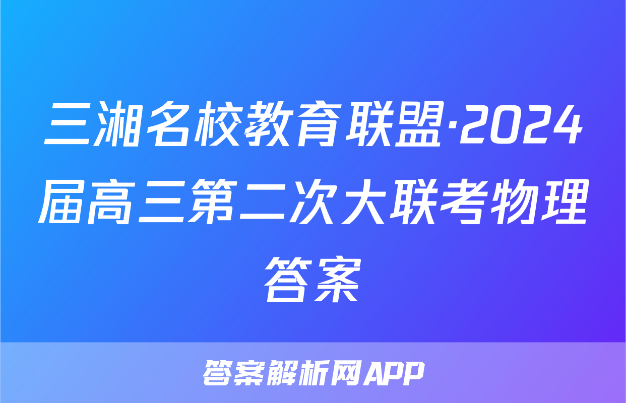 三湘名校教育联盟·2024届高三第二次大联考物理答案