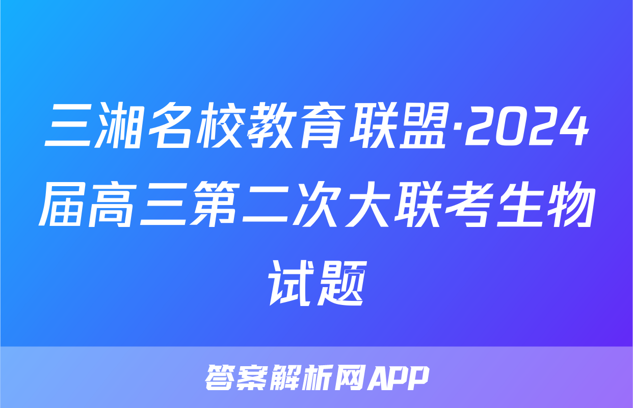 三湘名校教育联盟·2024届高三第二次大联考生物试题