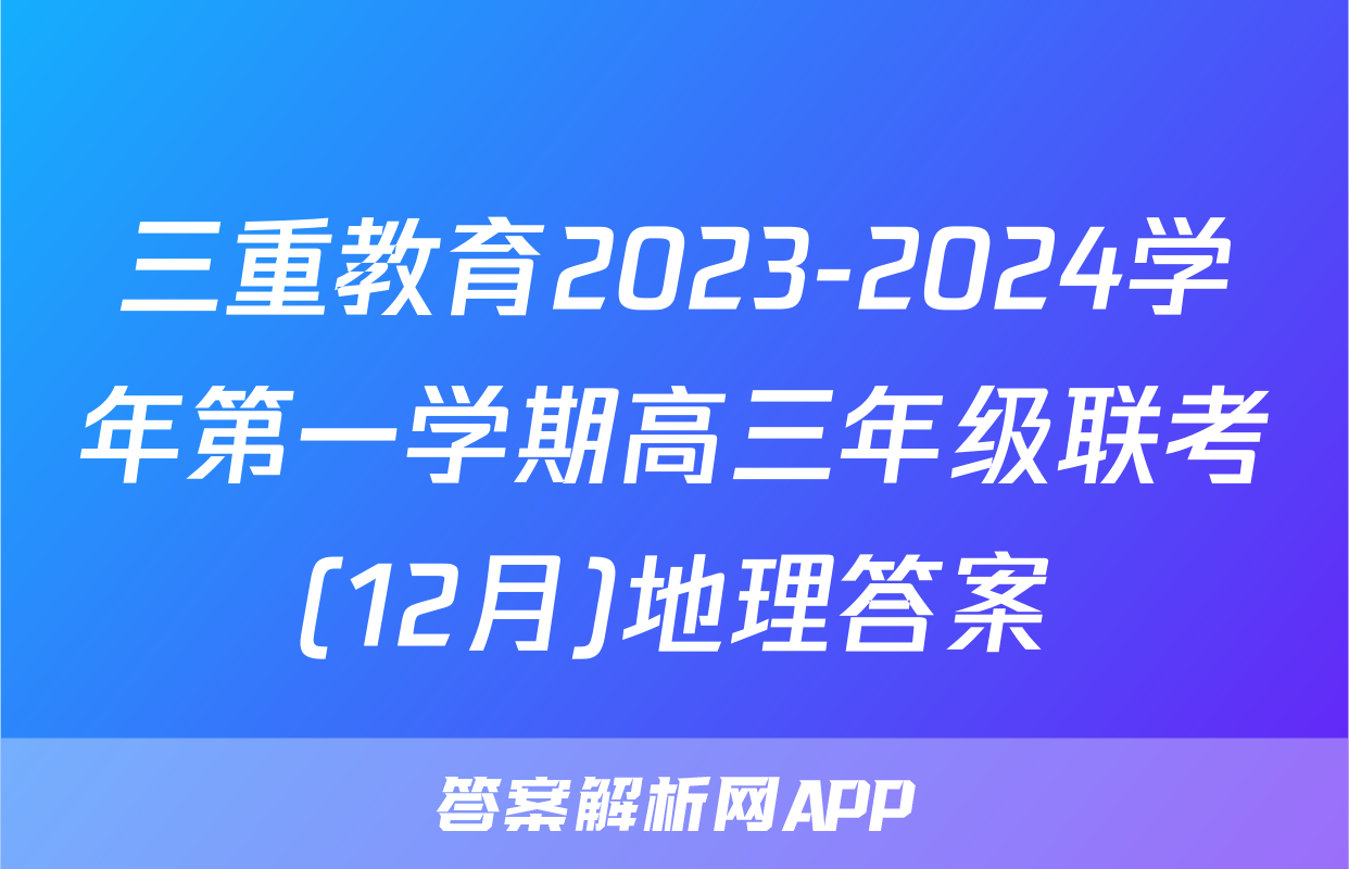三重教育2023-2024学年第一学期高三年级联考(12月)地理答案