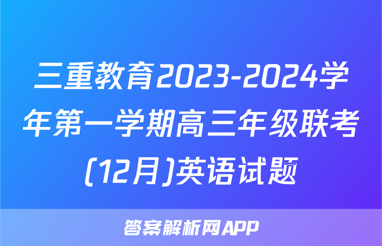 三重教育2023-2024学年第一学期高三年级联考(12月)英语试题