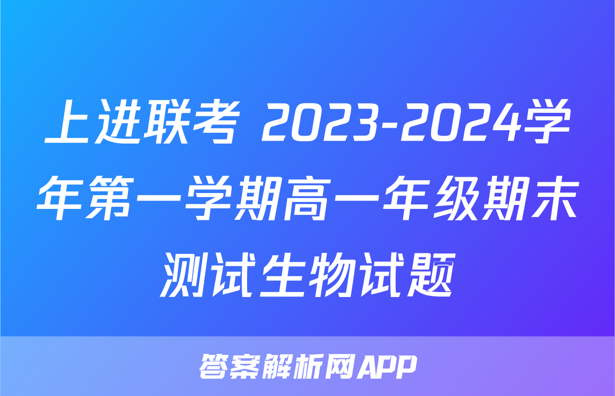 上进联考 2023-2024学年第一学期高一年级期末测试生物试题