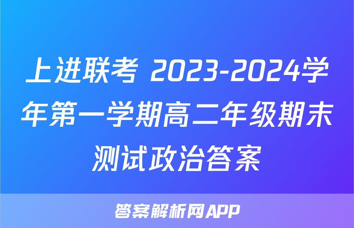上进联考 2023-2024学年第一学期高二年级期末测试政治答案