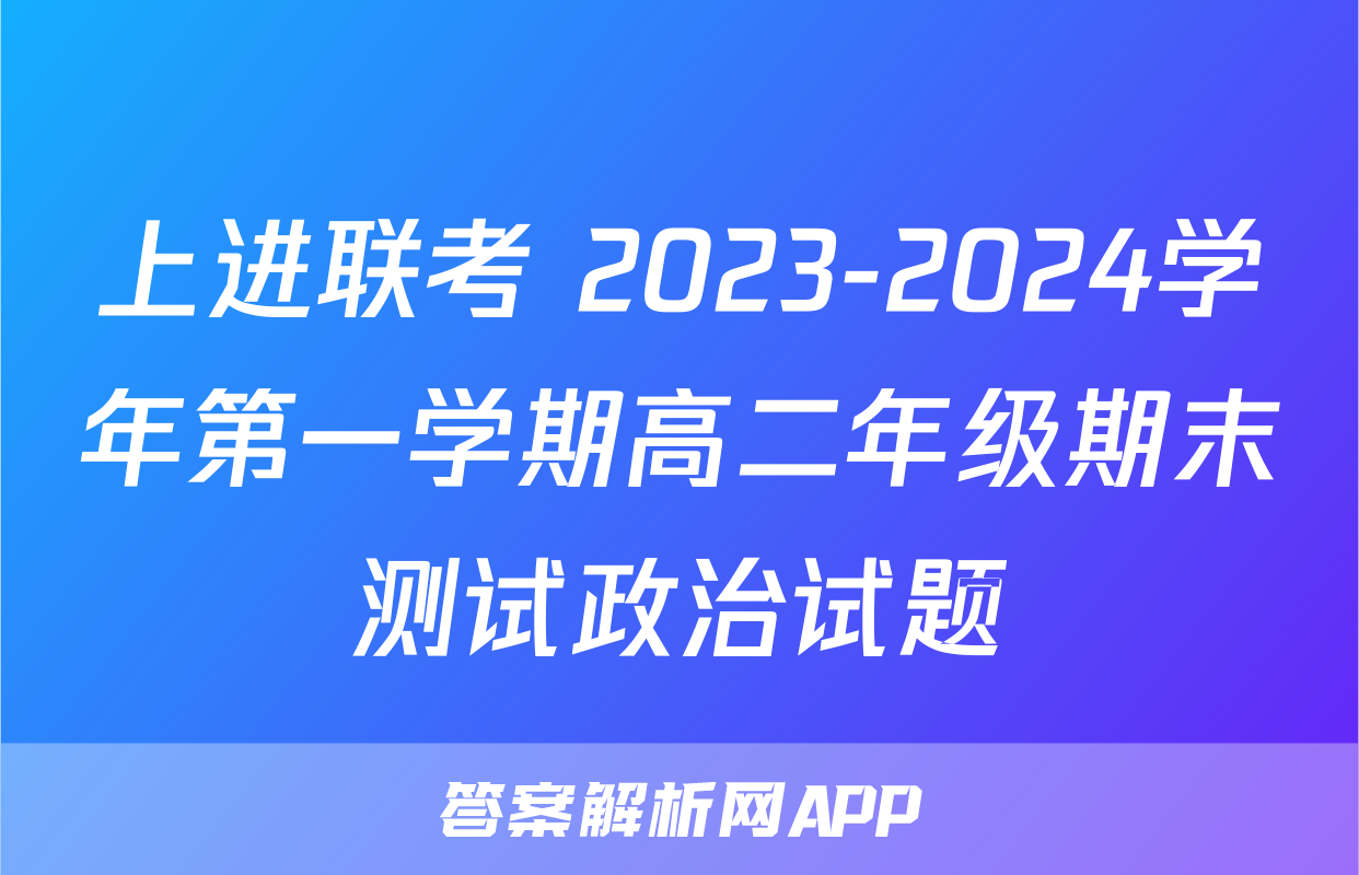 上进联考 2023-2024学年第一学期高二年级期末测试政治试题