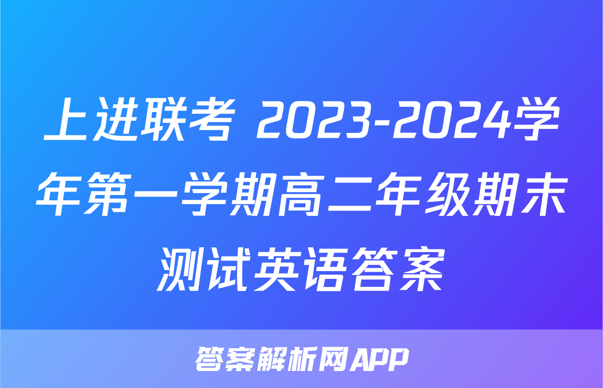 上进联考 2023-2024学年第一学期高二年级期末测试英语答案