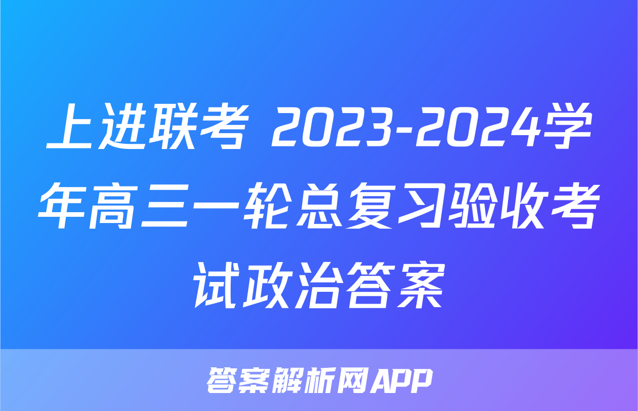 上进联考 2023-2024学年高三一轮总复习验收考试政治答案