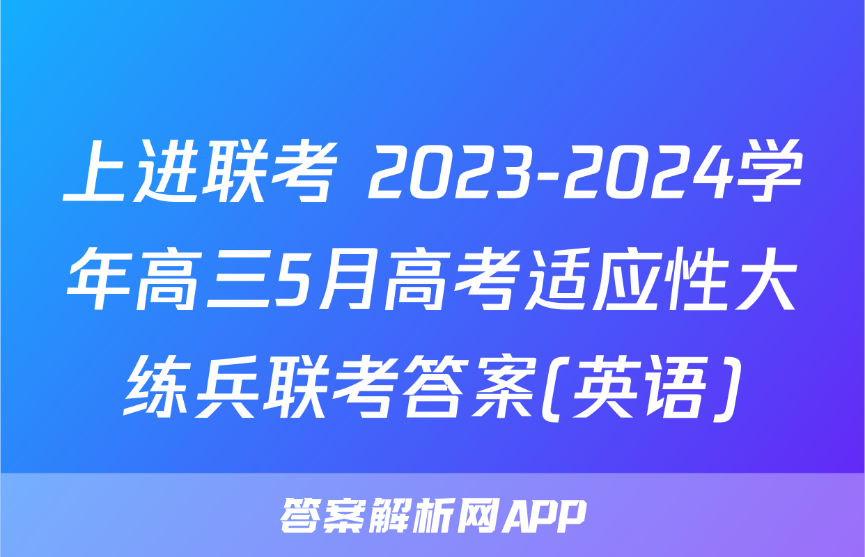 上进联考 2023-2024学年高三5月高考适应性大练兵联考答案(英语)