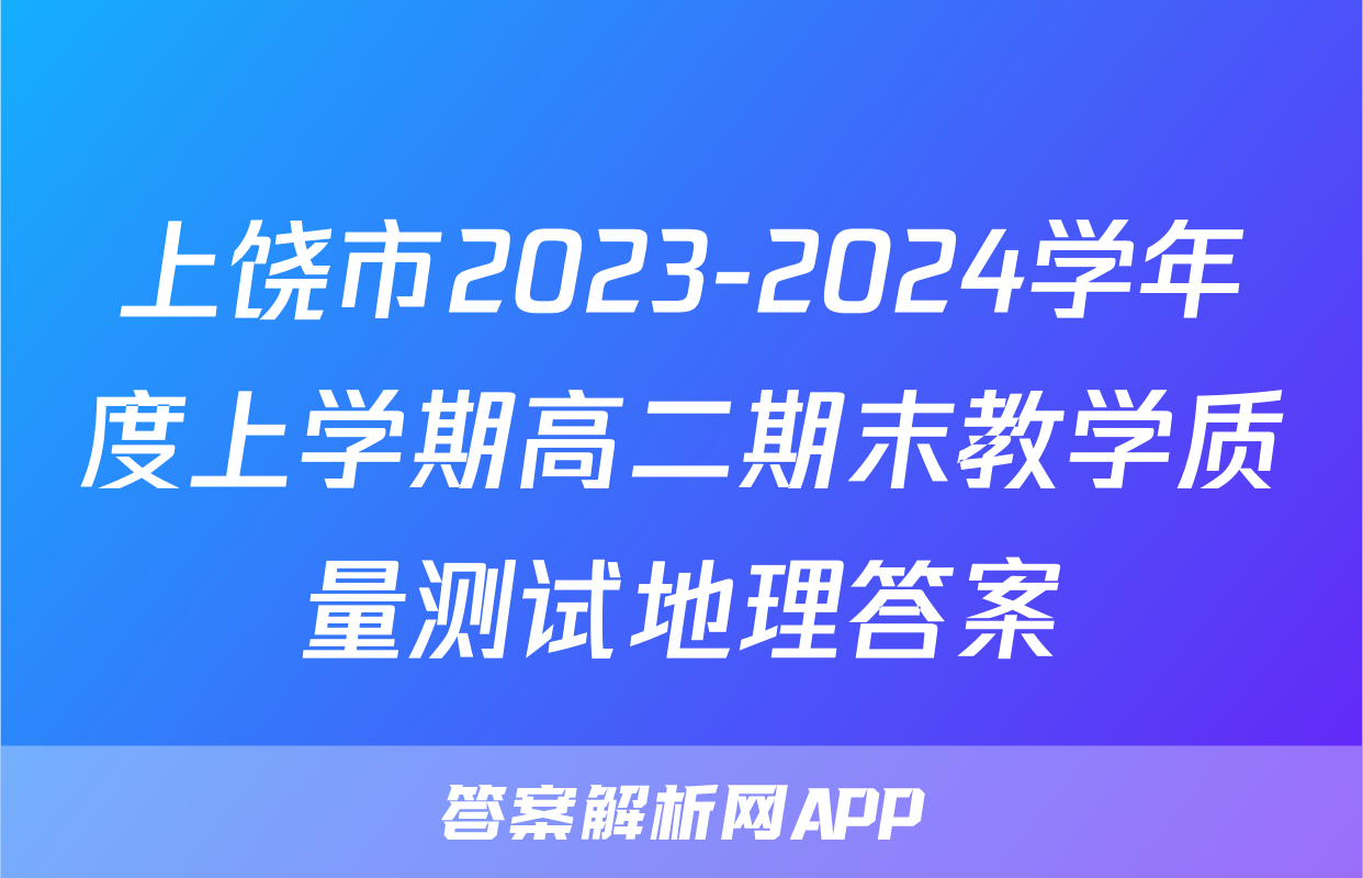 上饶市2023-2024学年度上学期高二期末教学质量测试地理答案