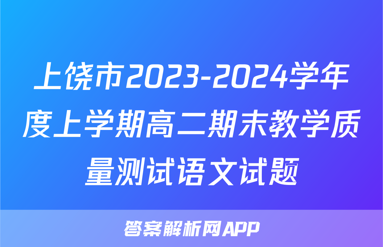上饶市2023-2024学年度上学期高二期末教学质量测试语文试题