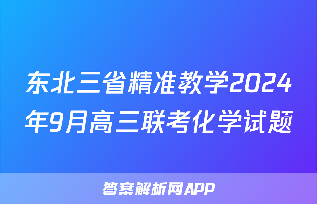 东北三省精准教学2024年9月高三联考化学试题