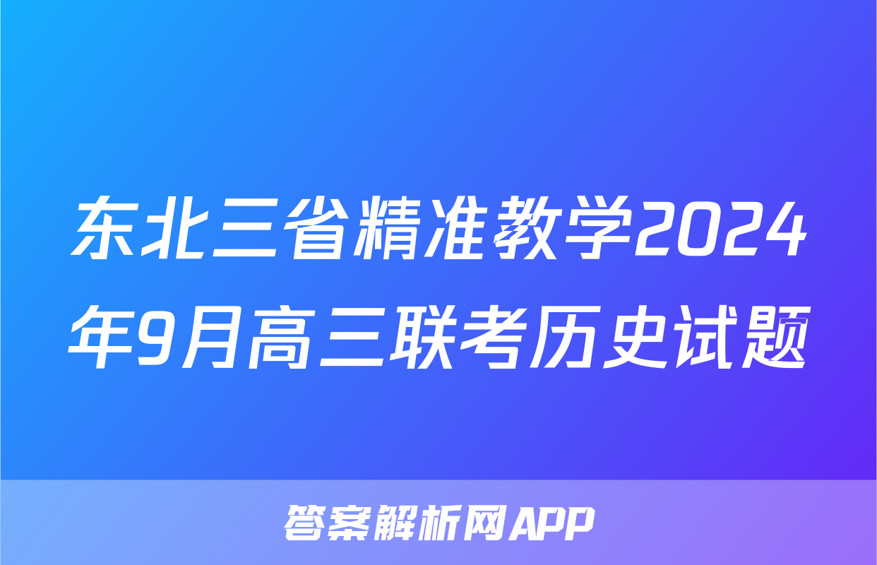 东北三省精准教学2024年9月高三联考历史试题