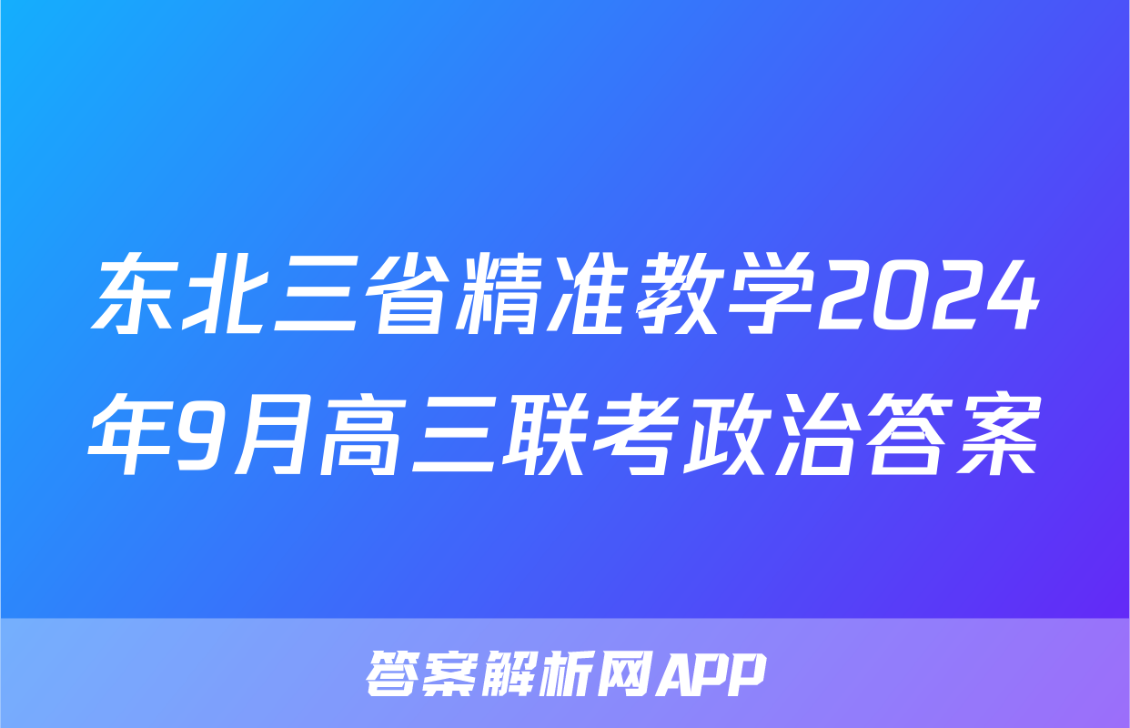 东北三省精准教学2024年9月高三联考政治答案