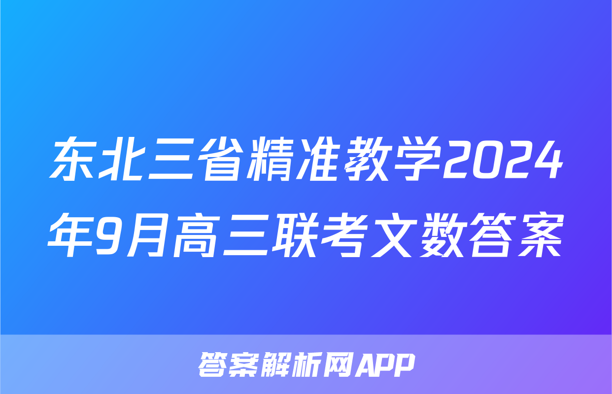 东北三省精准教学2024年9月高三联考文数答案