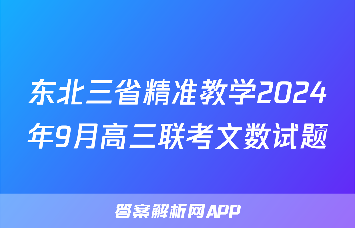东北三省精准教学2024年9月高三联考文数试题