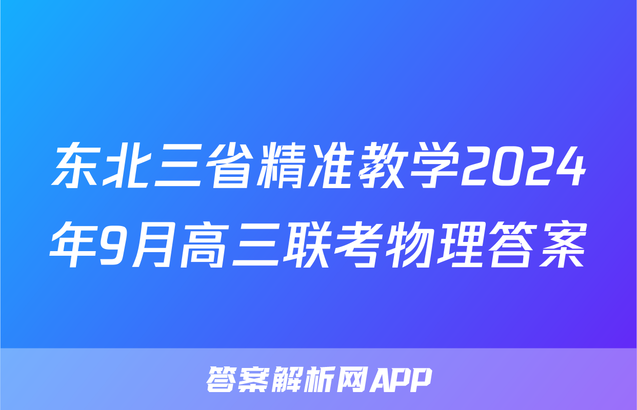 东北三省精准教学2024年9月高三联考物理答案