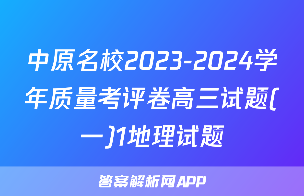 中原名校2023-2024学年质量考评卷高三试题(一)1地理试题