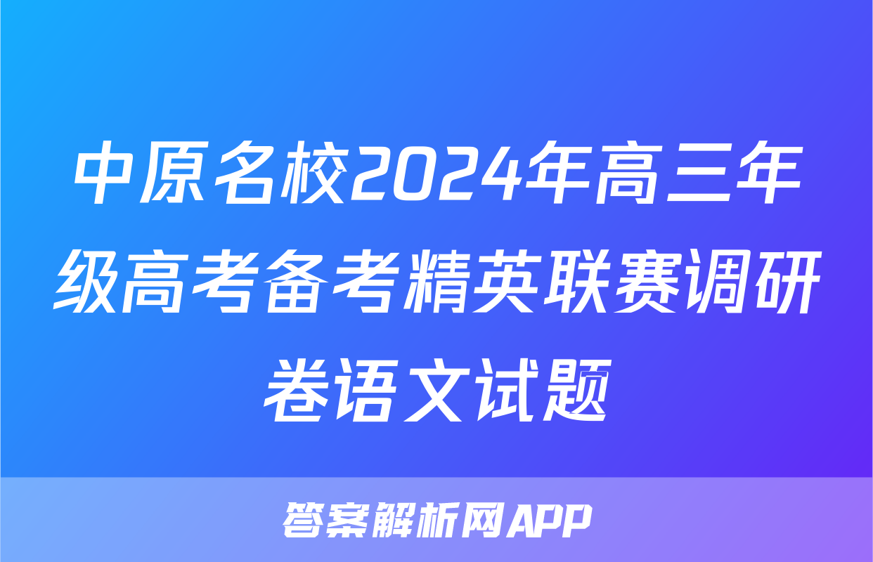 中原名校2024年高三年级高考备考精英联赛调研卷语文试题