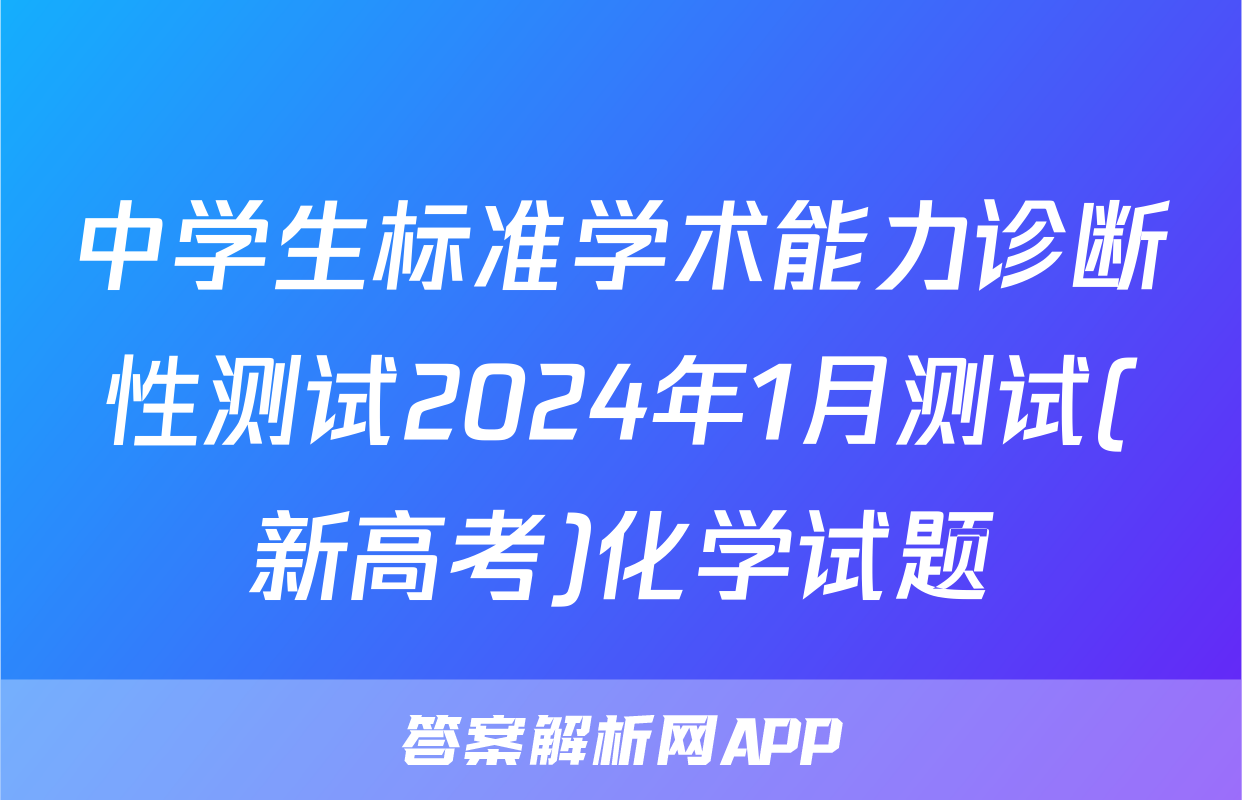 中学生标准学术能力诊断性测试2024年1月测试(新高考)化学试题