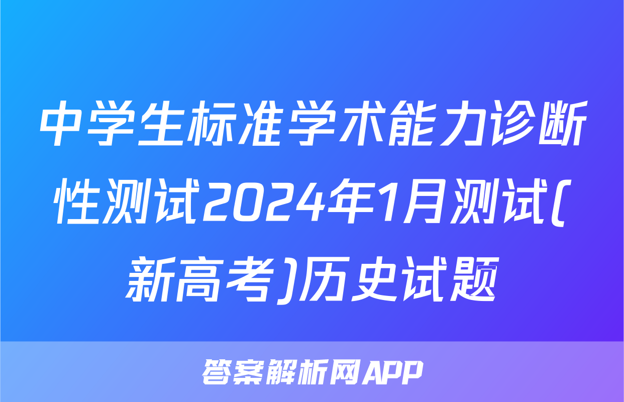 中学生标准学术能力诊断性测试2024年1月测试(新高考)历史试题