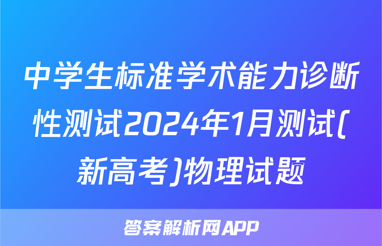 中学生标准学术能力诊断性测试2024年1月测试(新高考)物理试题