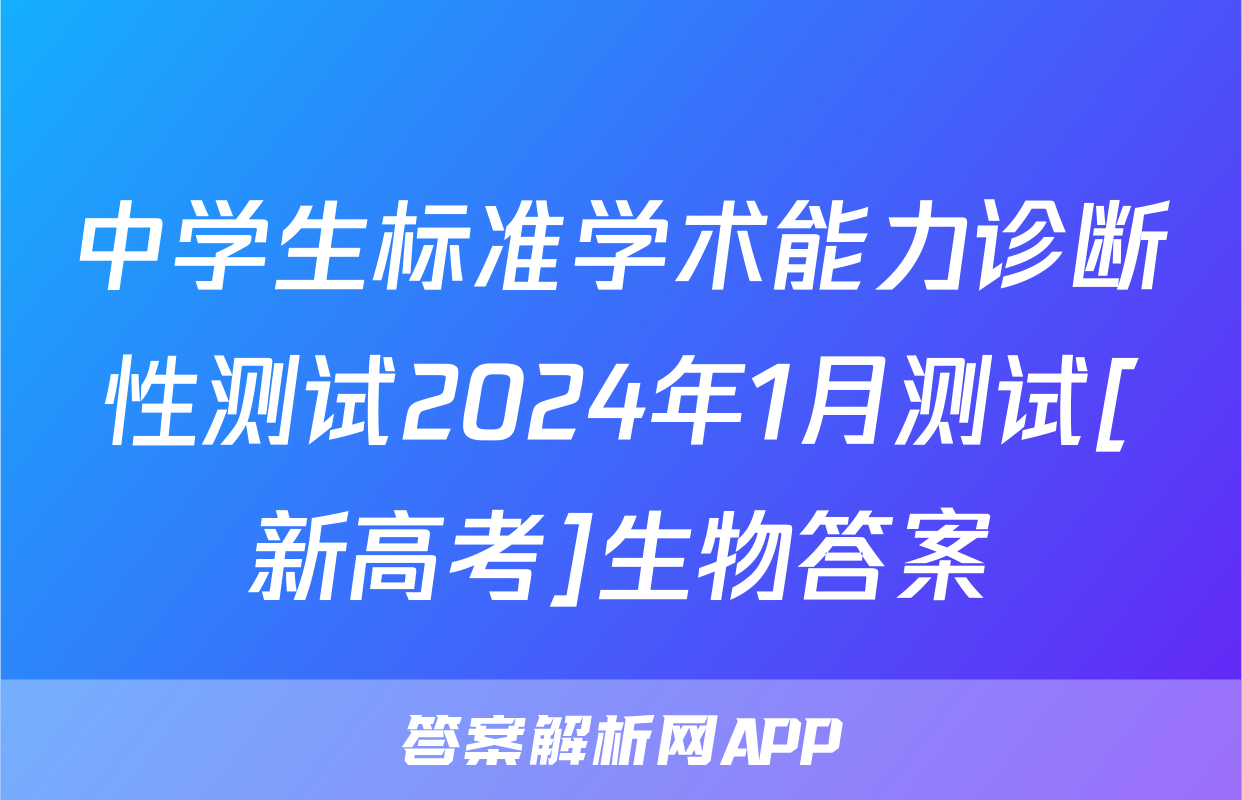 中学生标准学术能力诊断性测试2024年1月测试[新高考]生物答案
