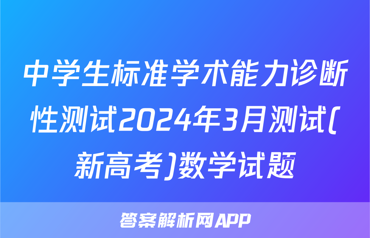 中学生标准学术能力诊断性测试2024年3月测试(新高考)数学试题