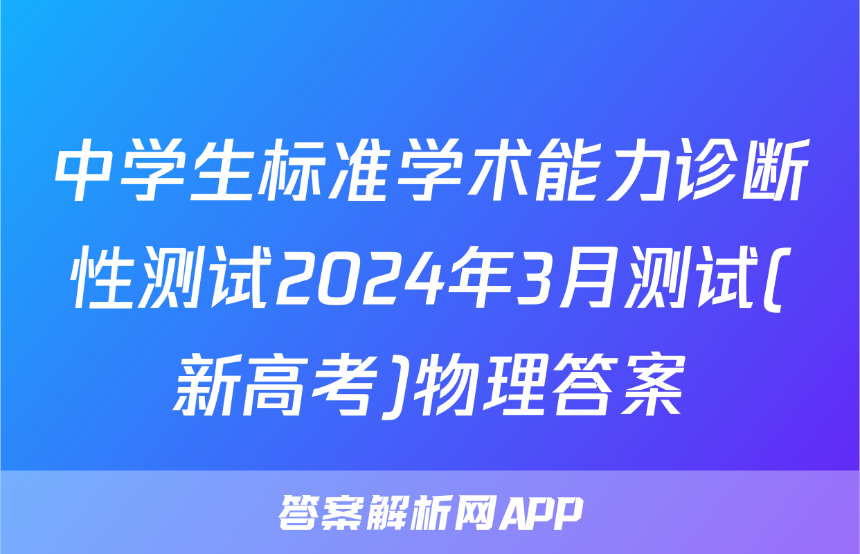 中学生标准学术能力诊断性测试2024年3月测试(新高考)物理答案