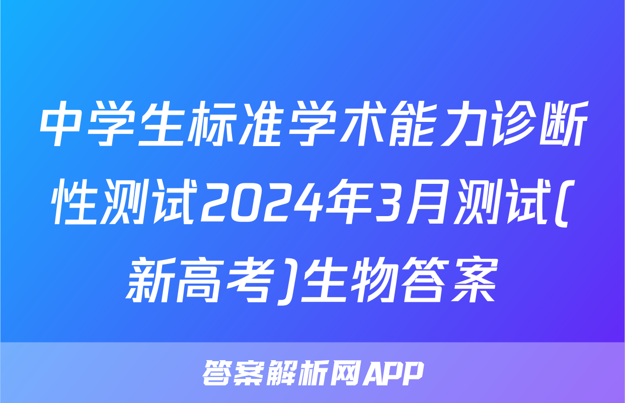 中学生标准学术能力诊断性测试2024年3月测试(新高考)生物答案