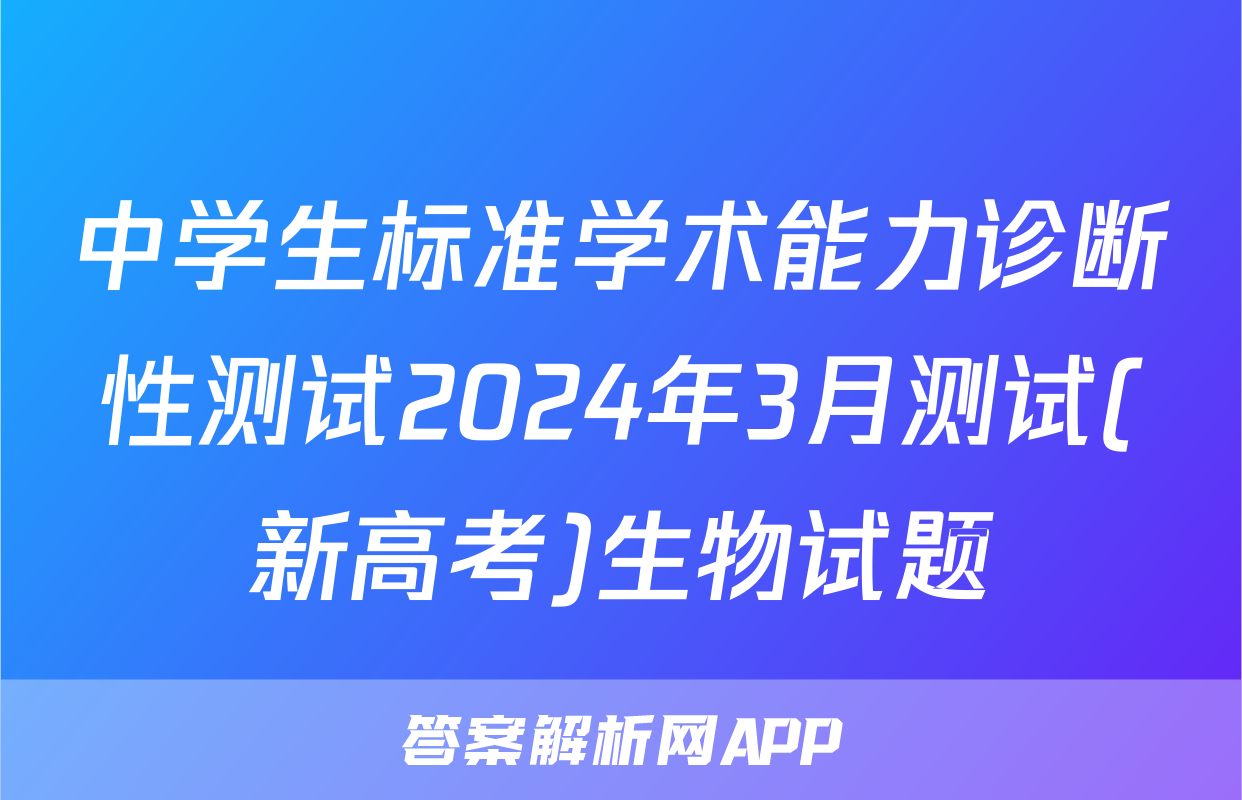中学生标准学术能力诊断性测试2024年3月测试(新高考)生物试题
