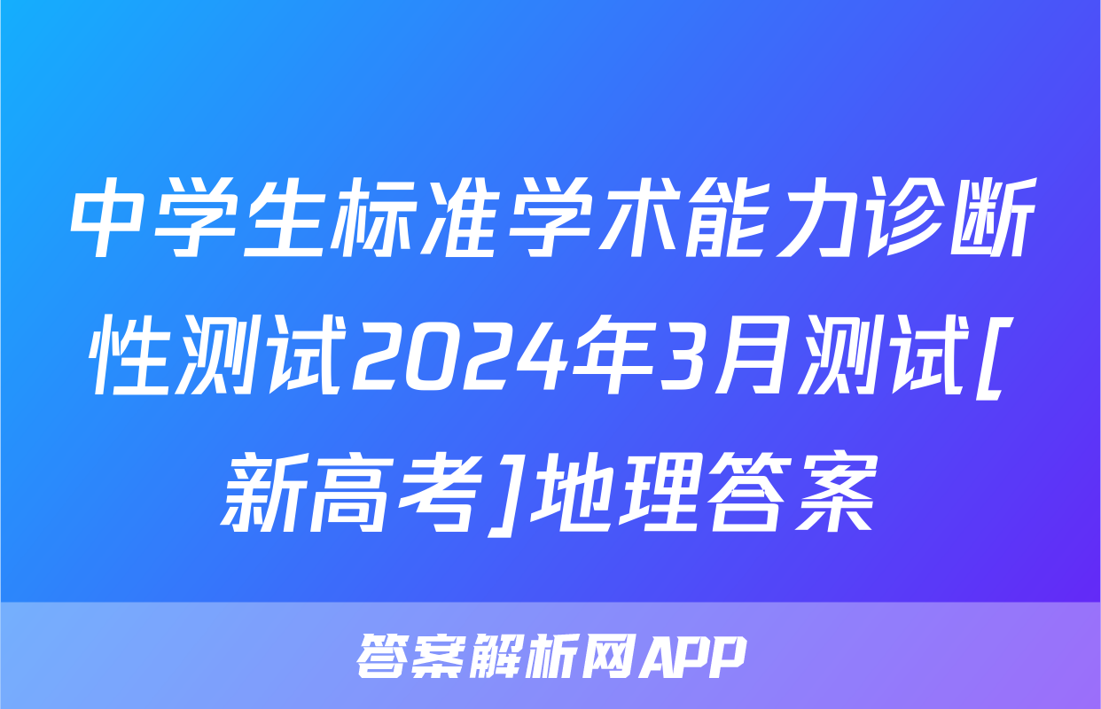 中学生标准学术能力诊断性测试2024年3月测试[新高考]地理答案