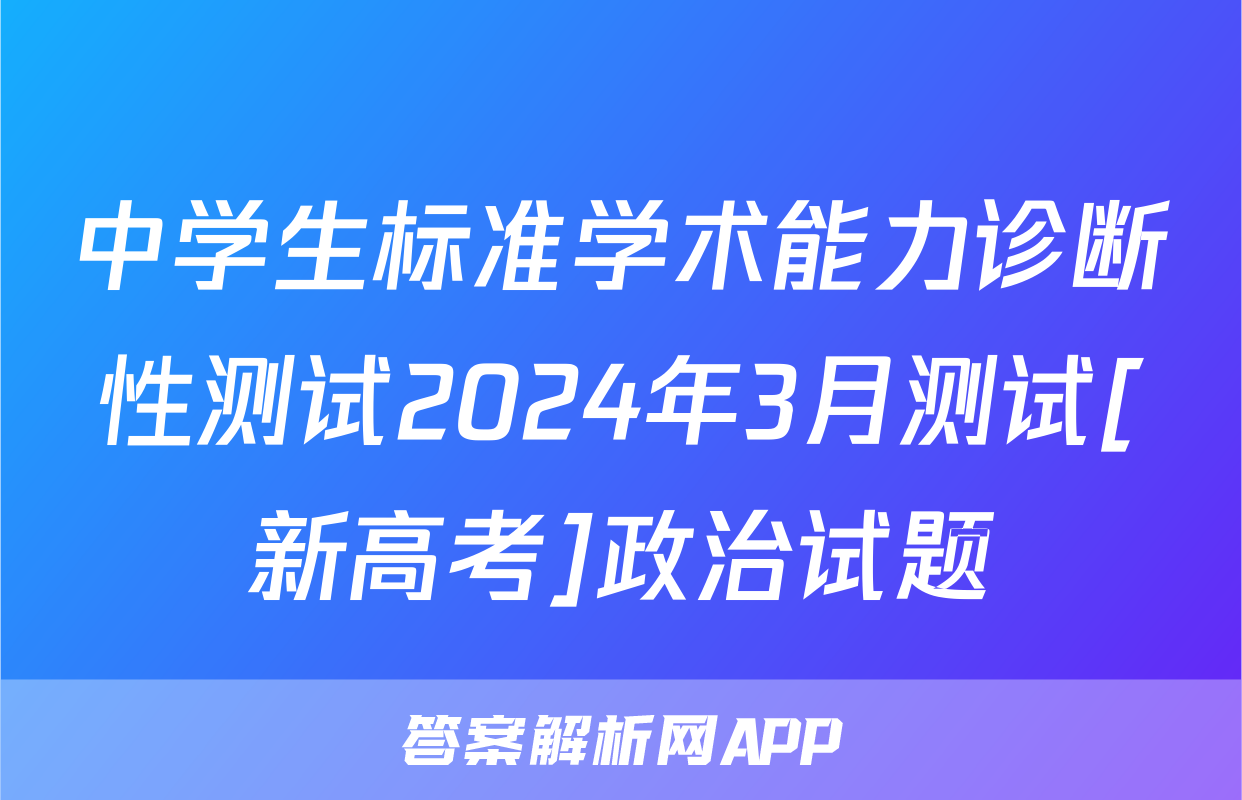 中学生标准学术能力诊断性测试2024年3月测试[新高考]政治试题