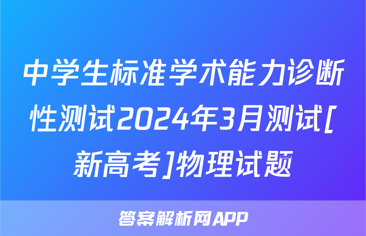 中学生标准学术能力诊断性测试2024年3月测试[新高考]物理试题