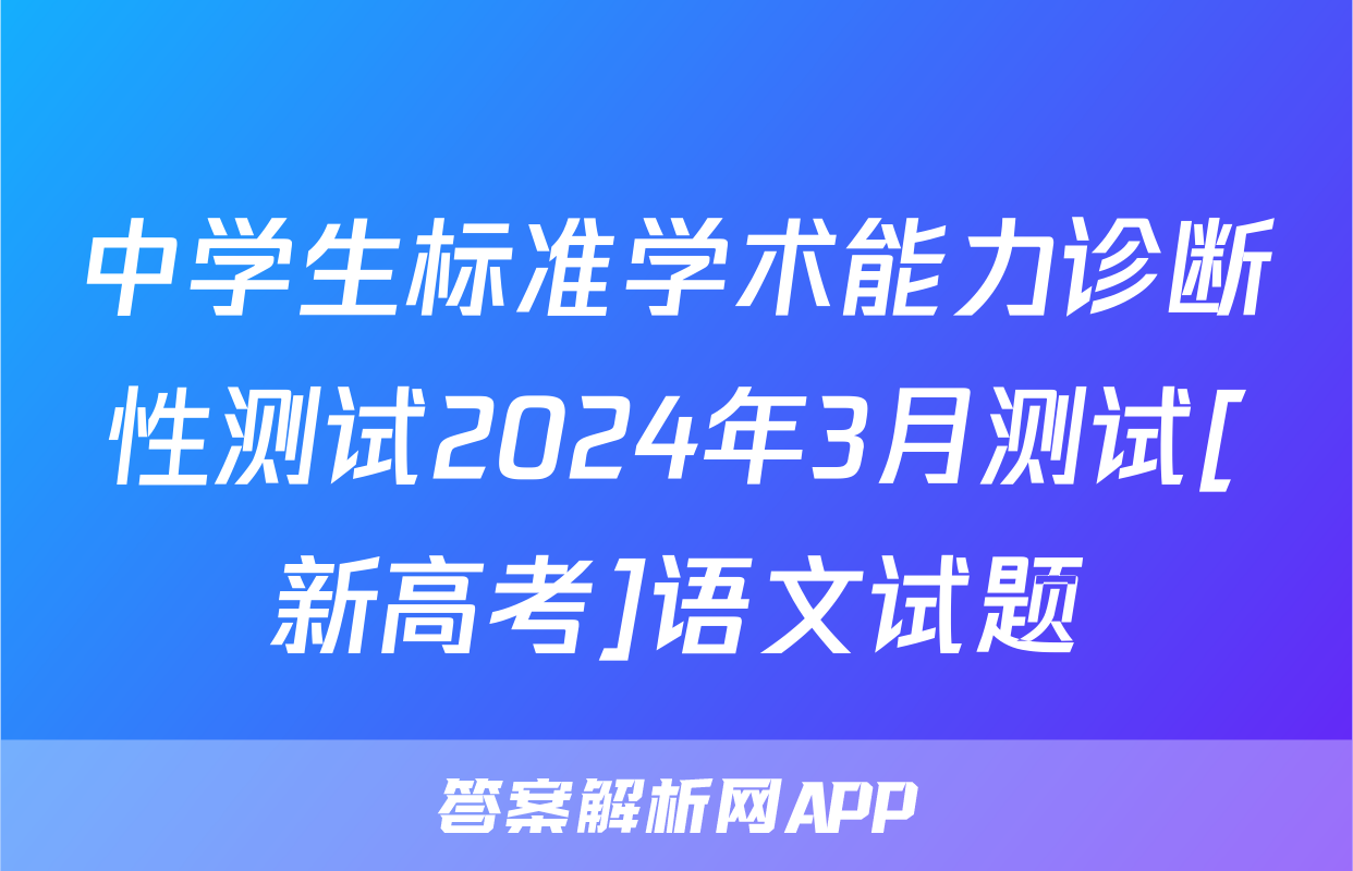 中学生标准学术能力诊断性测试2024年3月测试[新高考]语文试题