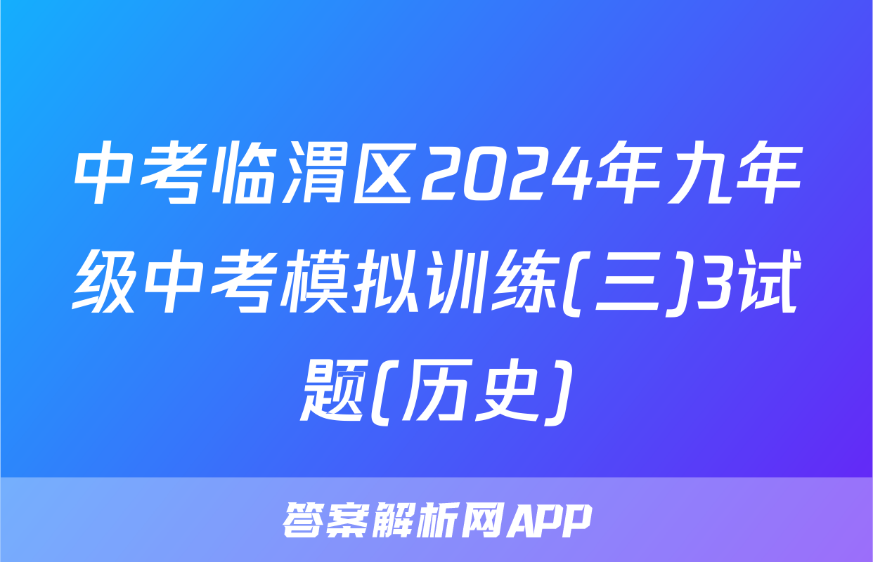 中考临渭区2024年九年级中考模拟训练(三)3试题(历史)