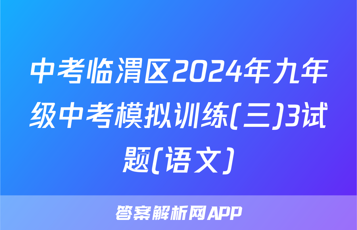 中考临渭区2024年九年级中考模拟训练(三)3试题(语文)