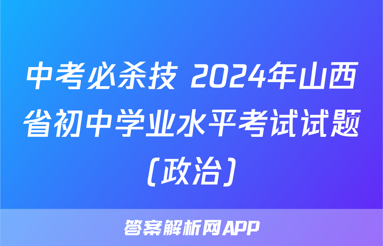 中考必杀技 2024年山西省初中学业水平考试试题(政治)