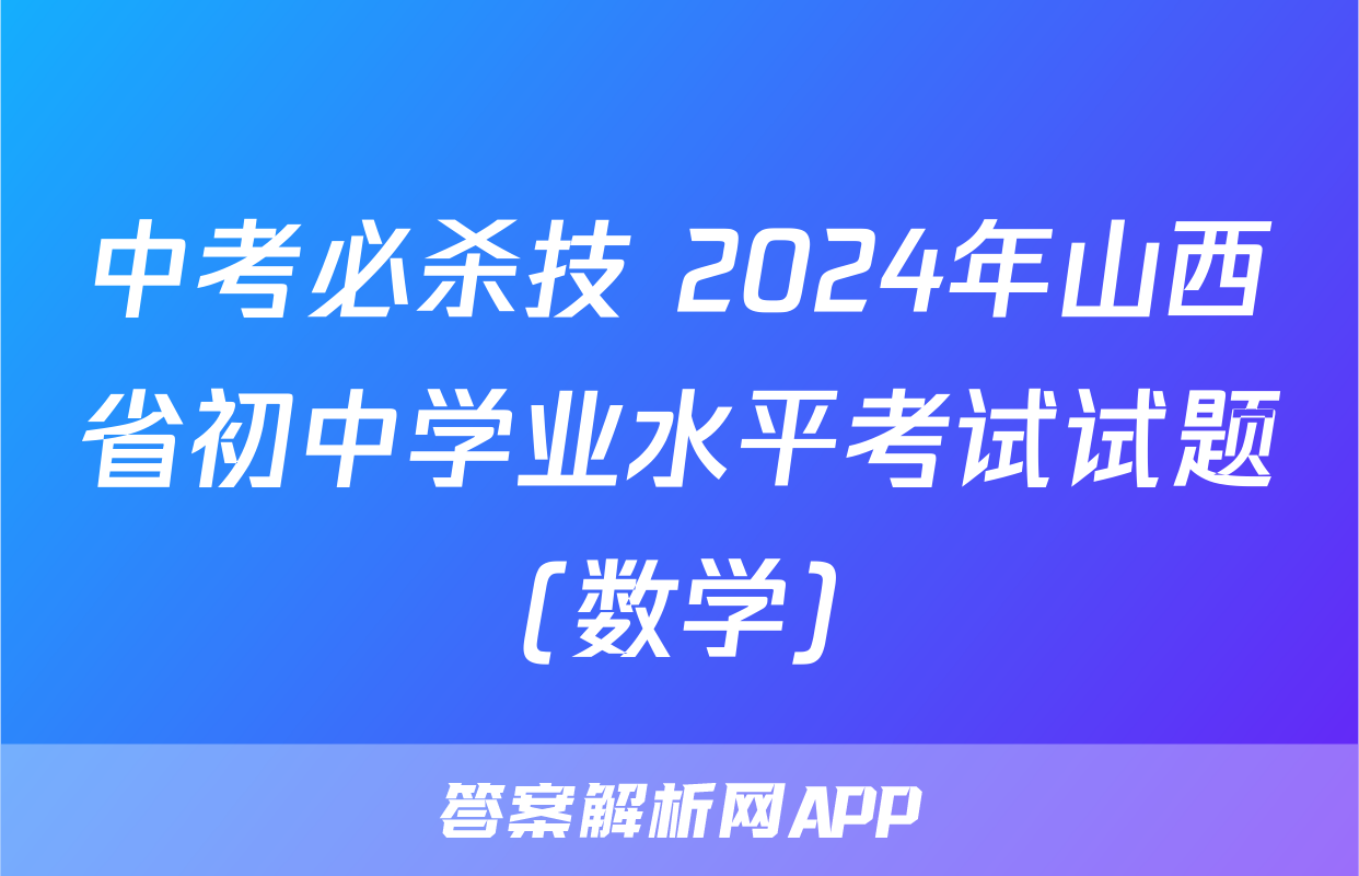 中考必杀技 2024年山西省初中学业水平考试试题(数学)