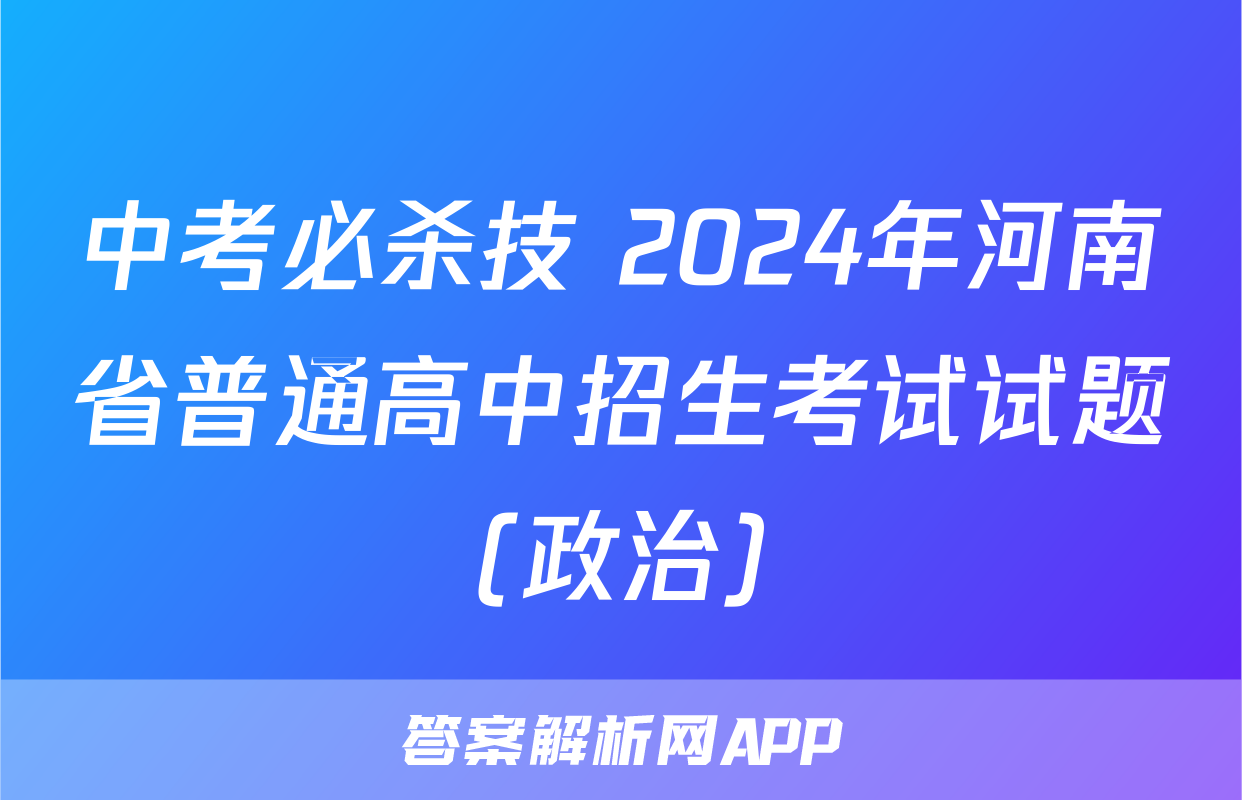 中考必杀技 2024年河南省普通高中招生考试试题(政治)