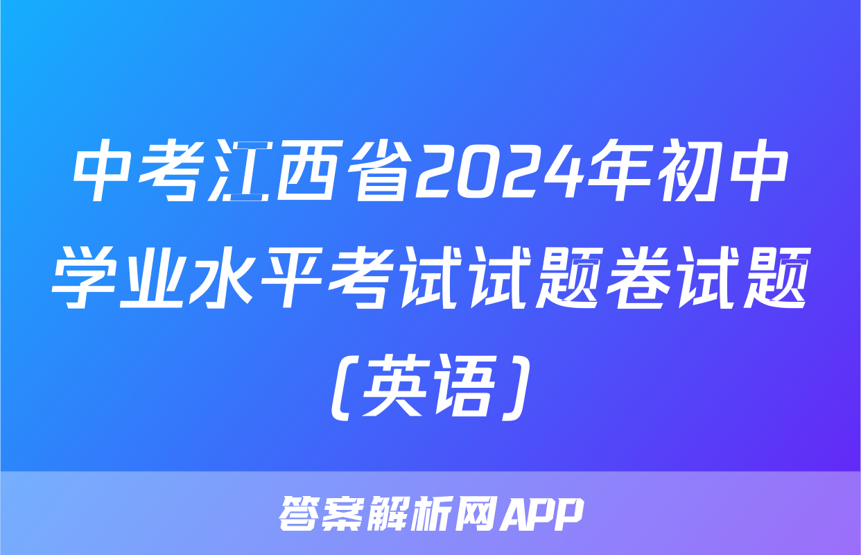 中考江西省2024年初中学业水平考试试题卷试题(英语)