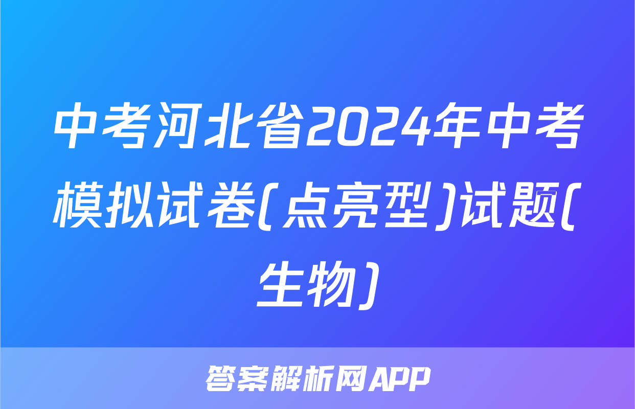 中考河北省2024年中考模拟试卷(点亮型)试题(生物)