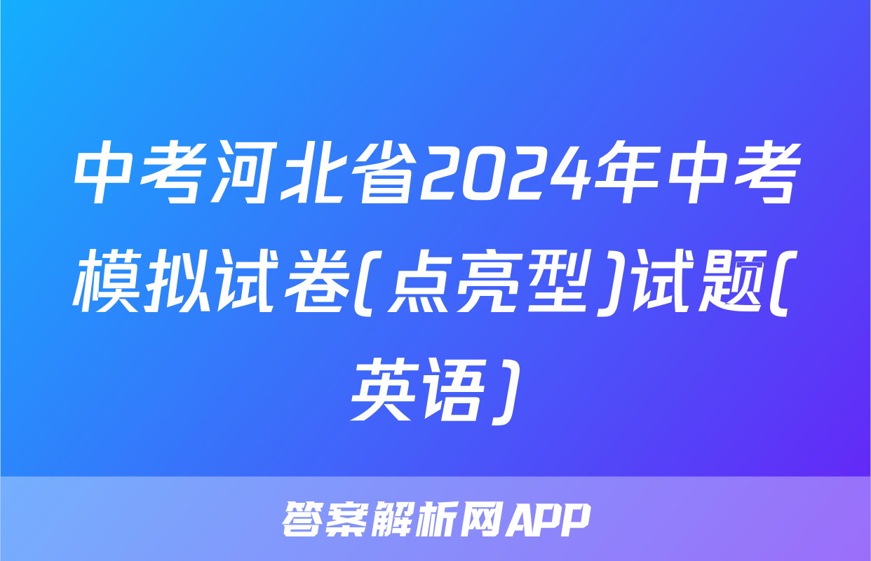 中考河北省2024年中考模拟试卷(点亮型)试题(英语)
