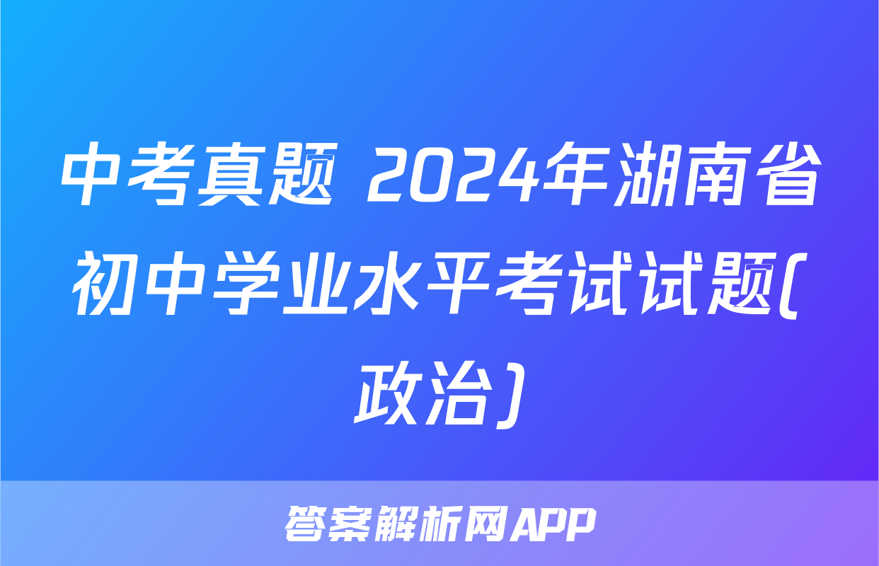 中考真题 2024年湖南省初中学业水平考试试题(政治)